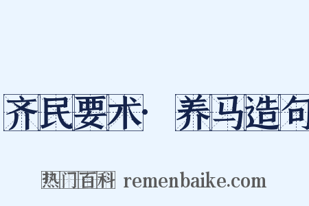 齐民要术·养马造句是什么意思的图片